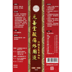 元善堂痠痛外用液 元善堂痠痛外用液