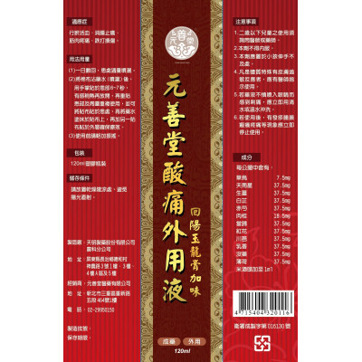 元善堂痠痛外用液 元善堂痠痛外用液