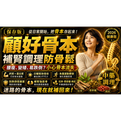 顧好骨本,補腎調理防骨鬆:腰痠、變矮、容易跌倒,可能是身體在提醒你「骨本不夠了」 顧好骨本,補腎調理防骨鬆:腰痠、變矮、容易跌倒,可能是身體在提醒你「骨本不夠了」