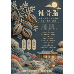 補骨脂是什麼?不是只有補骨頭,真正關鍵在「腎、脾、氣」 補骨脂是什麼?不是只有補骨頭,真正關鍵在「腎、脾、氣」